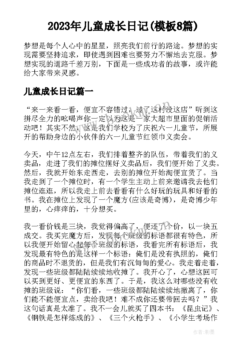 2023年儿童成长日记(模板8篇)