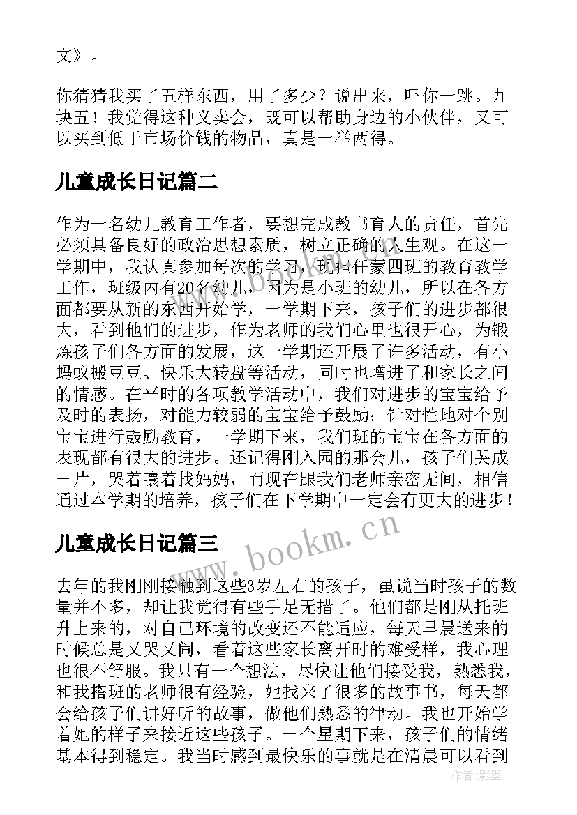 2023年儿童成长日记(模板8篇)