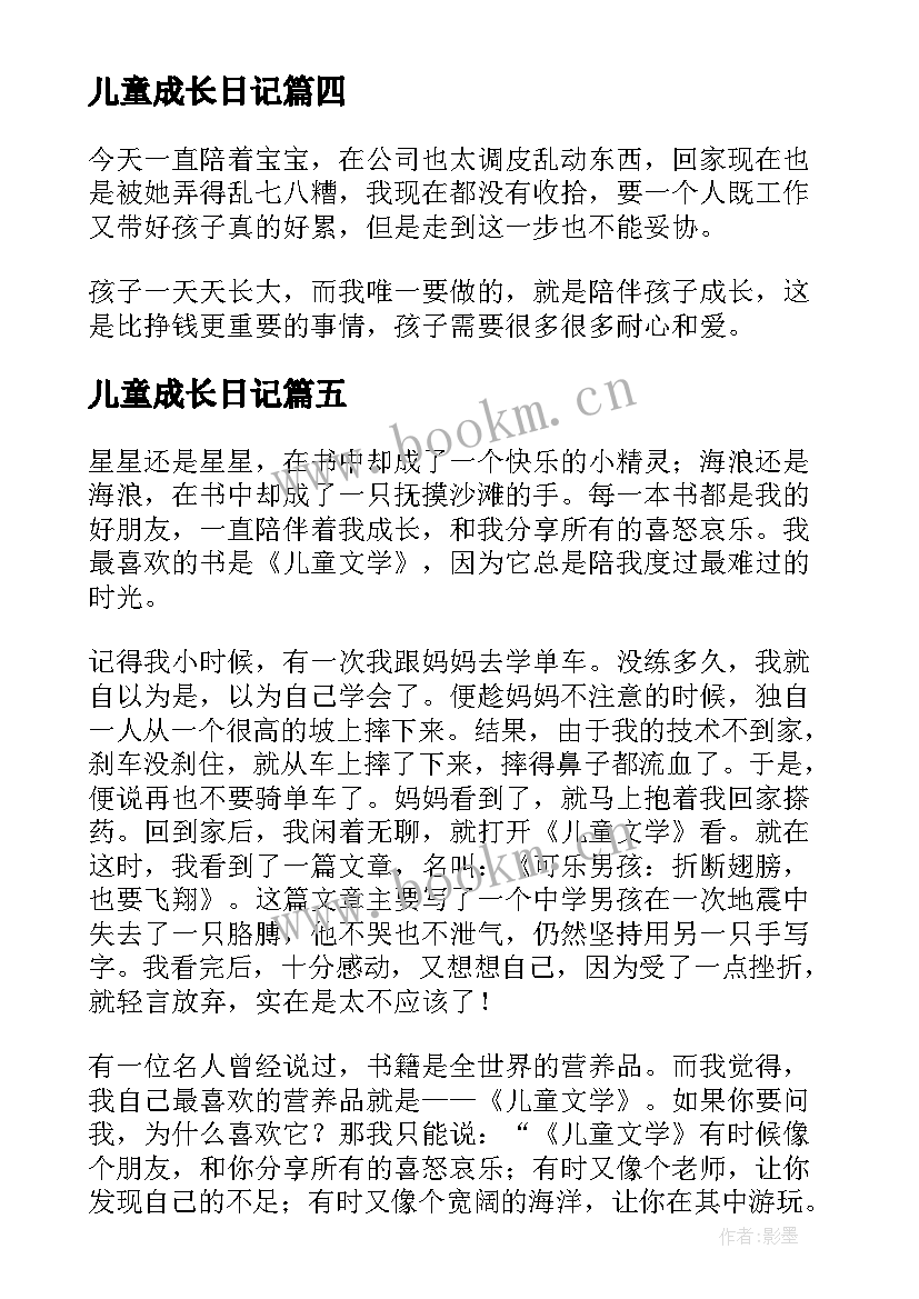 2023年儿童成长日记(模板8篇)