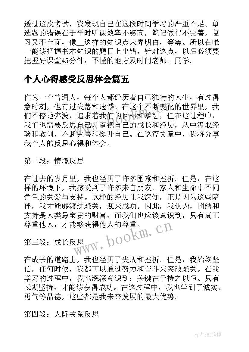 个人心得感受反思体会 个人反思心得体会(实用20篇)