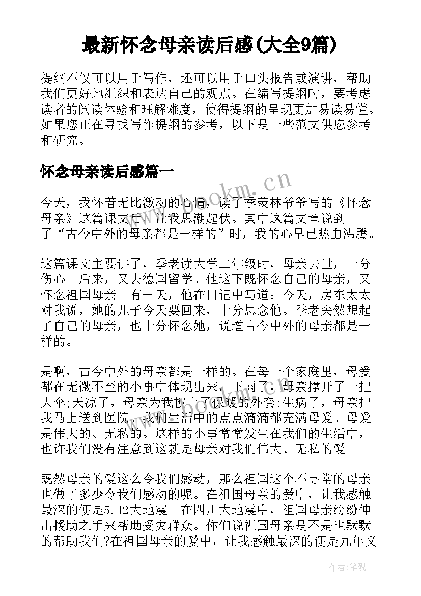 最新怀念母亲读后感(大全9篇)