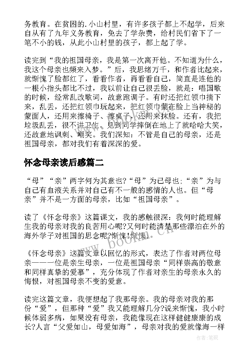 最新怀念母亲读后感(大全9篇)