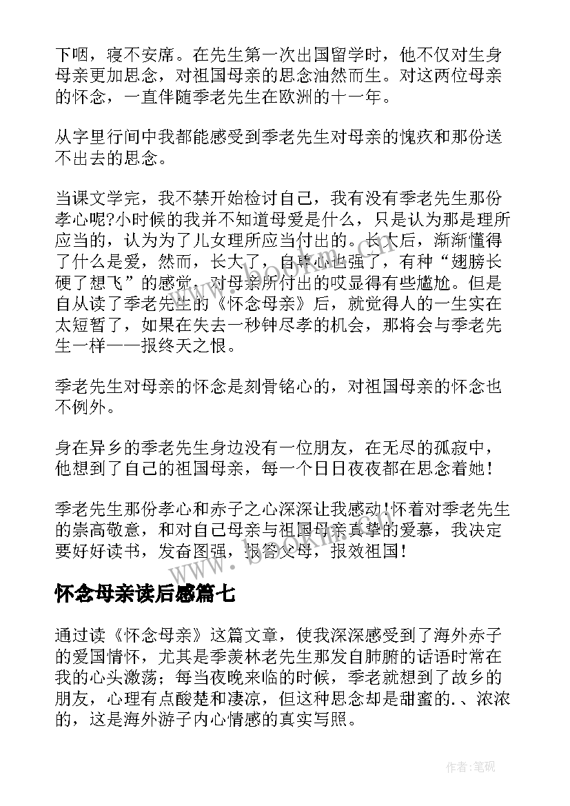 最新怀念母亲读后感(大全9篇)