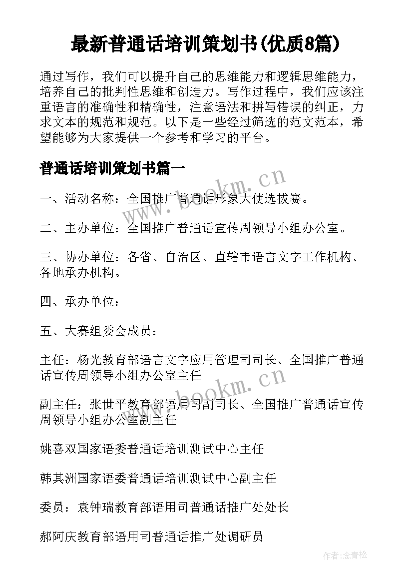 最新普通话培训策划书(优质8篇)