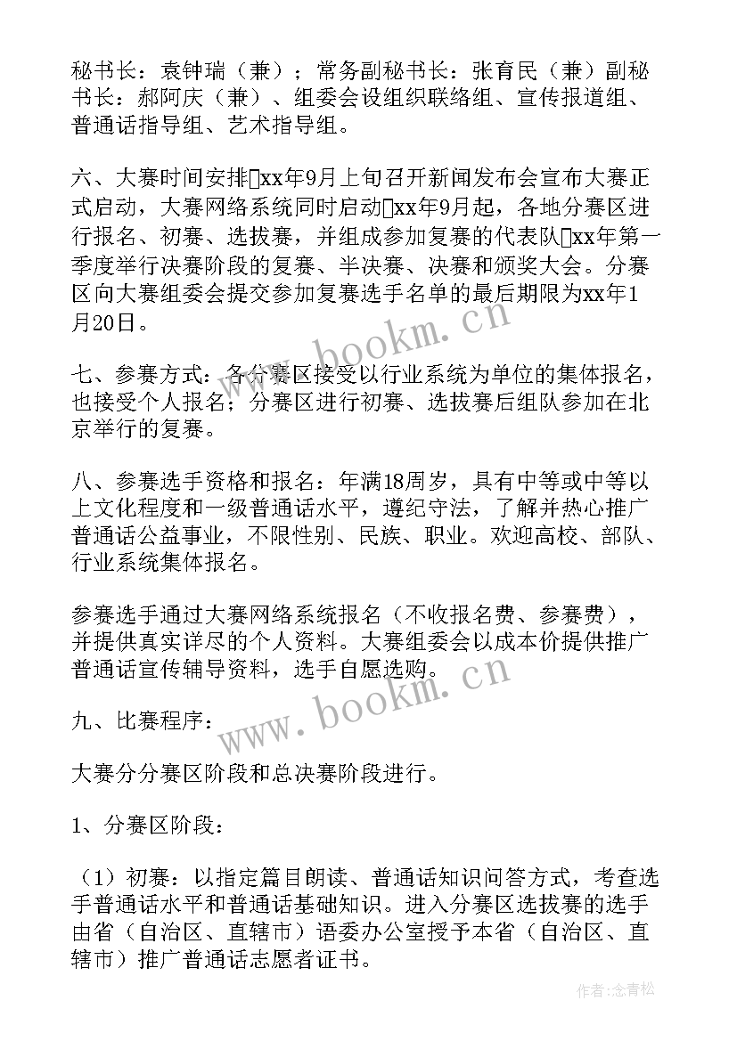 最新普通话培训策划书(优质8篇)