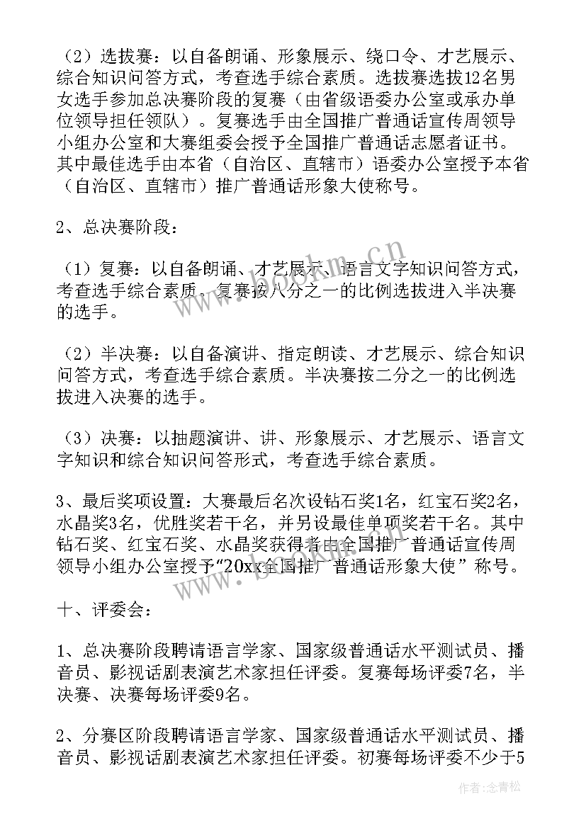 最新普通话培训策划书(优质8篇)