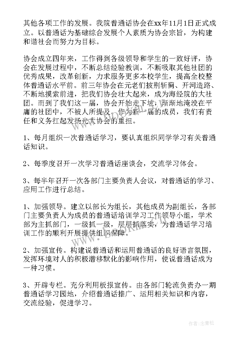 最新普通话培训策划书(优质8篇)