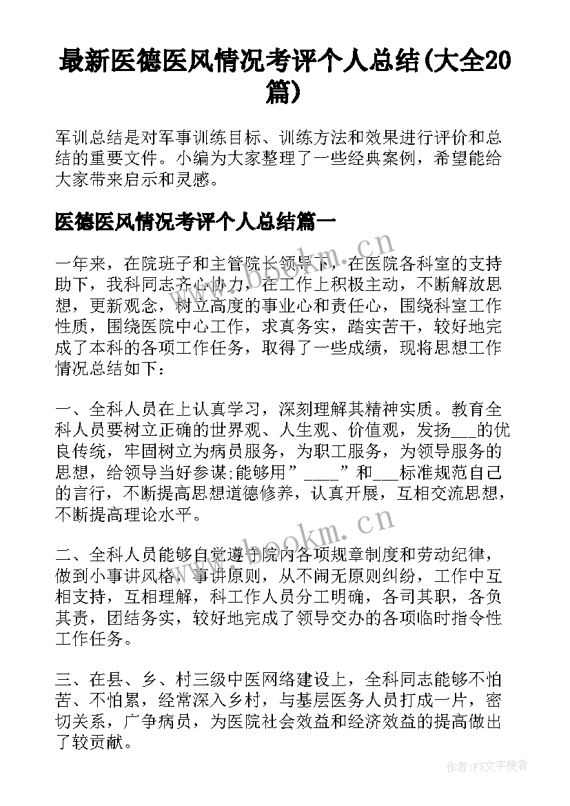 最新医德医风情况考评个人总结(大全20篇)