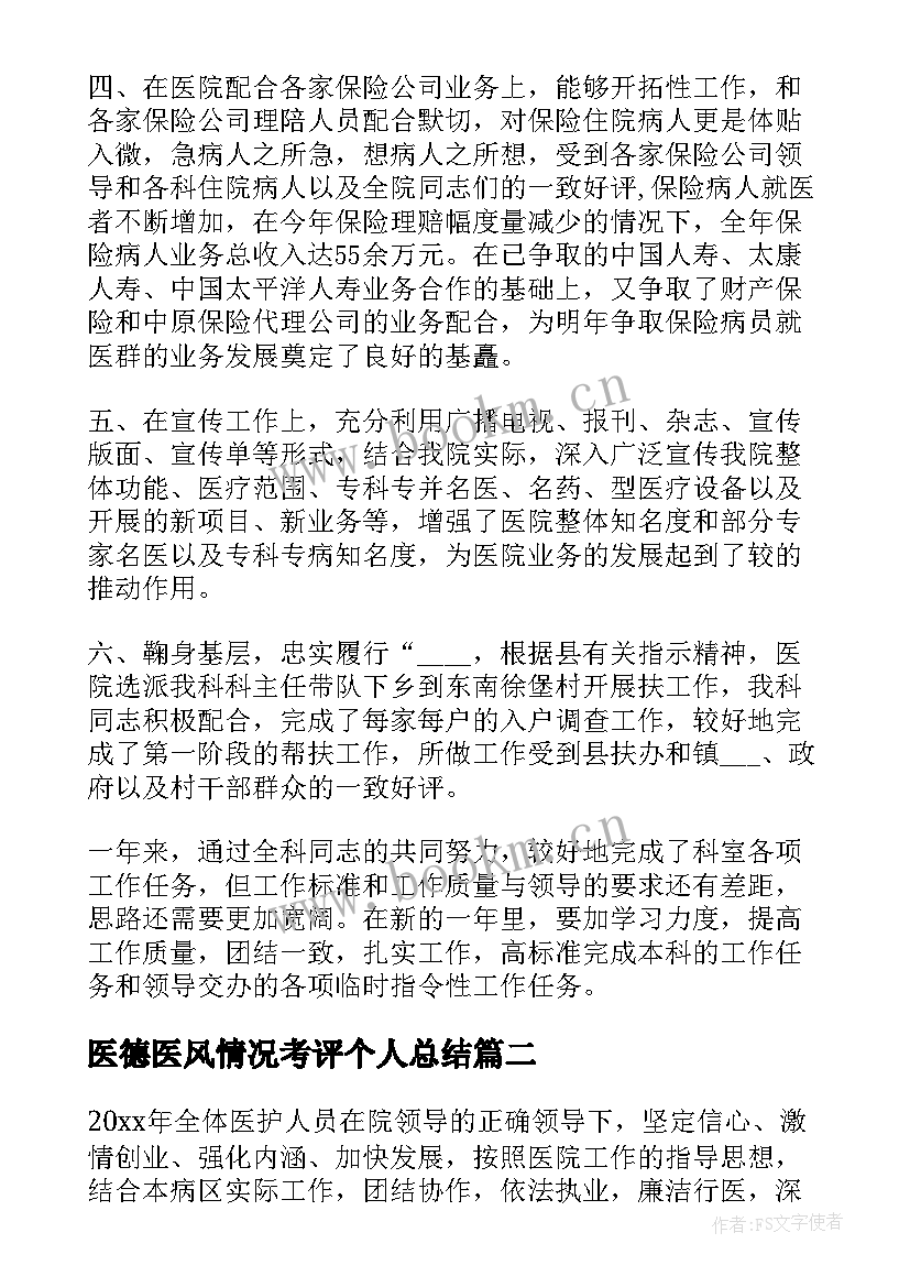 最新医德医风情况考评个人总结(大全20篇)