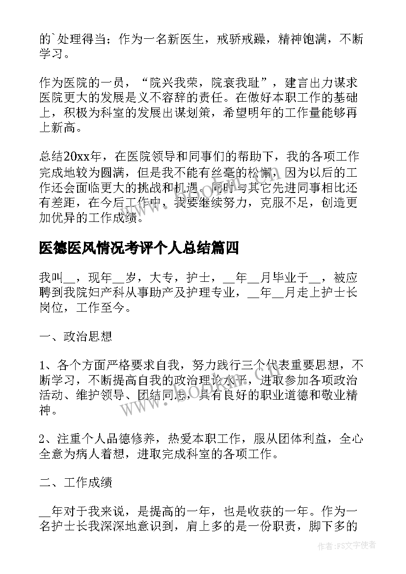 最新医德医风情况考评个人总结(大全20篇)