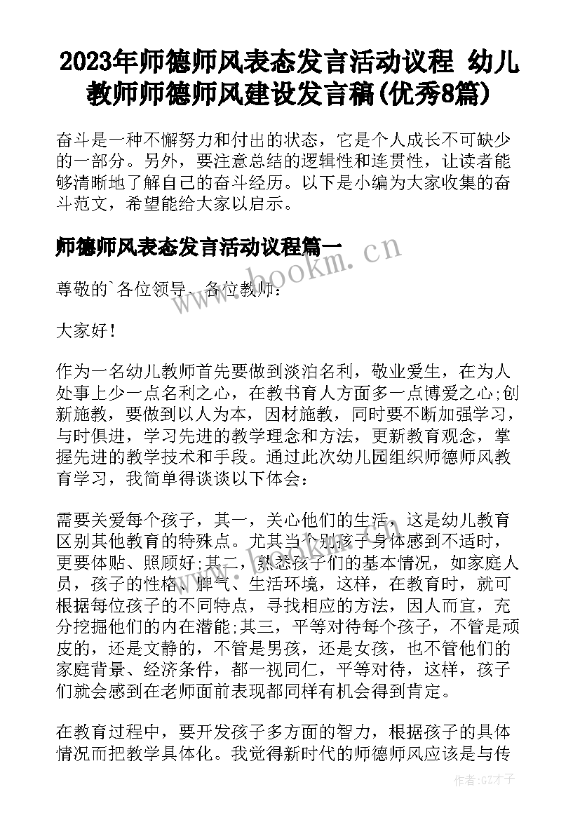 2023年师德师风表态发言活动议程 幼儿教师师德师风建设发言稿(优秀8篇)