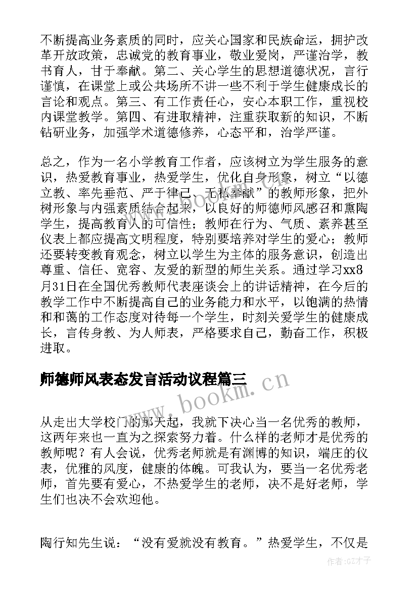 2023年师德师风表态发言活动议程 幼儿教师师德师风建设发言稿(优秀8篇)