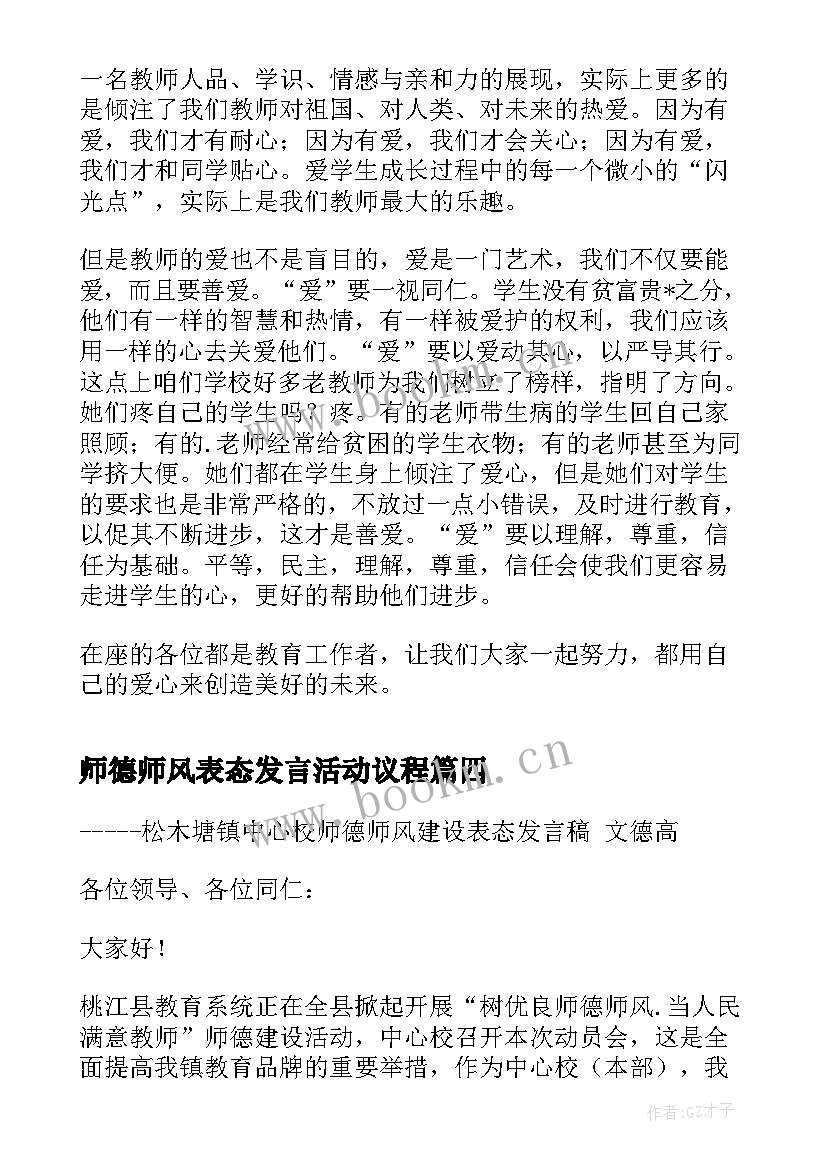 2023年师德师风表态发言活动议程 幼儿教师师德师风建设发言稿(优秀8篇)