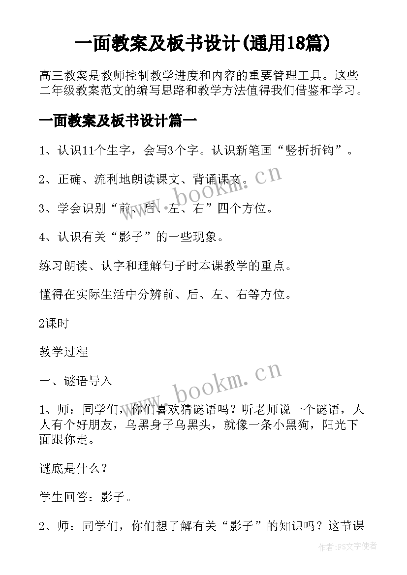 一面教案及板书设计(通用18篇)