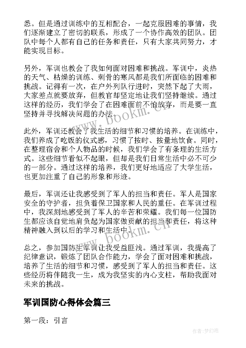 军训国防心得体会(优秀18篇)