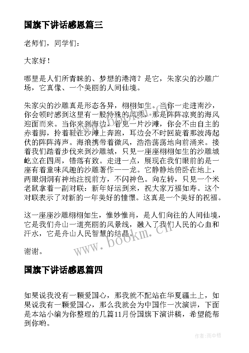 国旗下讲话感恩 一月份国旗下演讲稿(精选19篇)