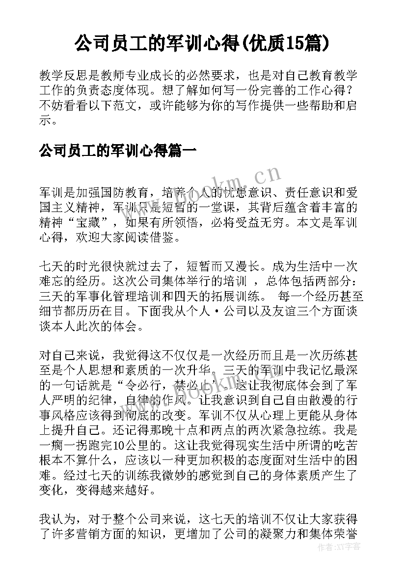 公司员工的军训心得(优质15篇)