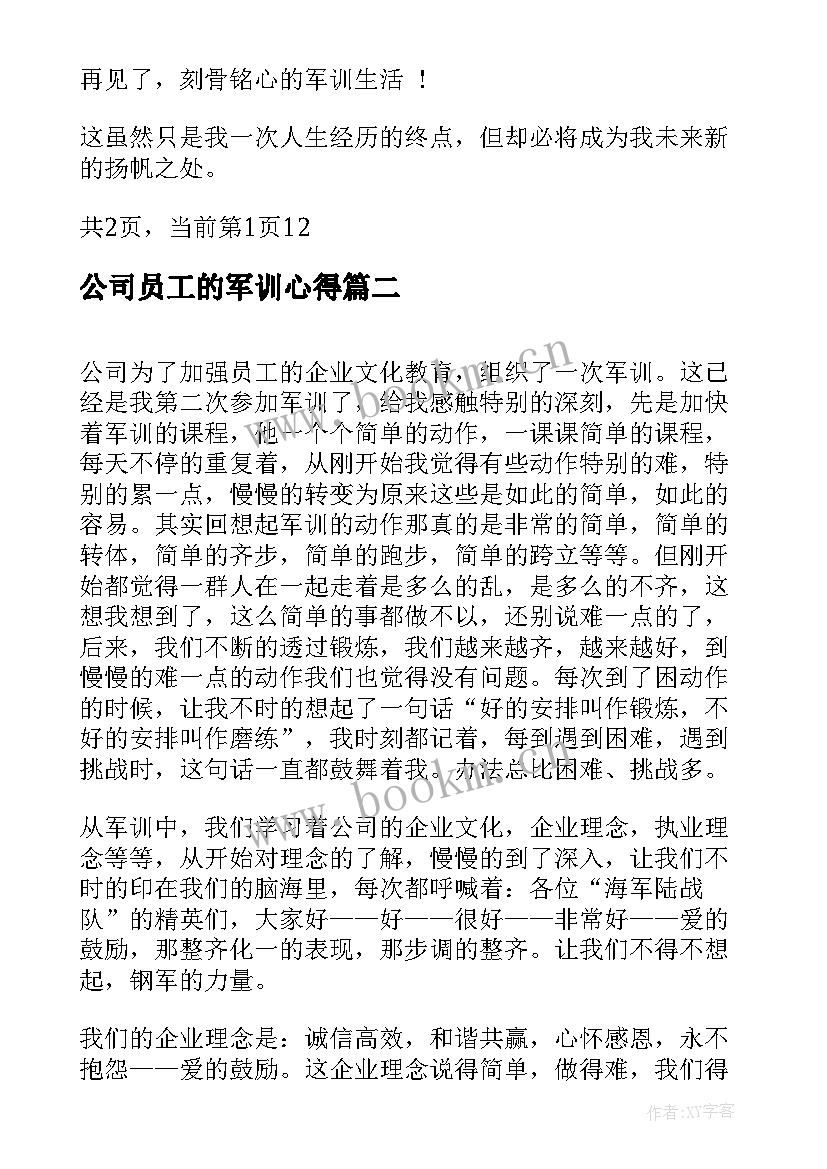 公司员工的军训心得(优质15篇)