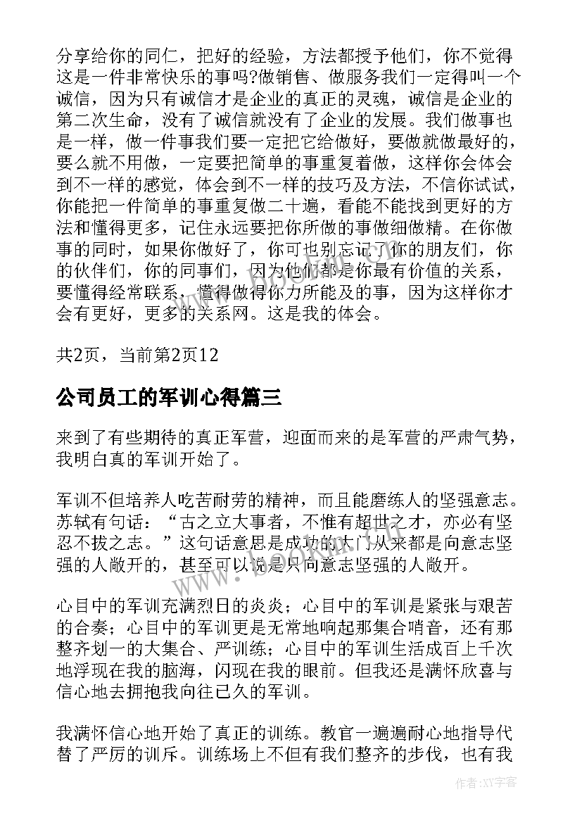 公司员工的军训心得(优质15篇)