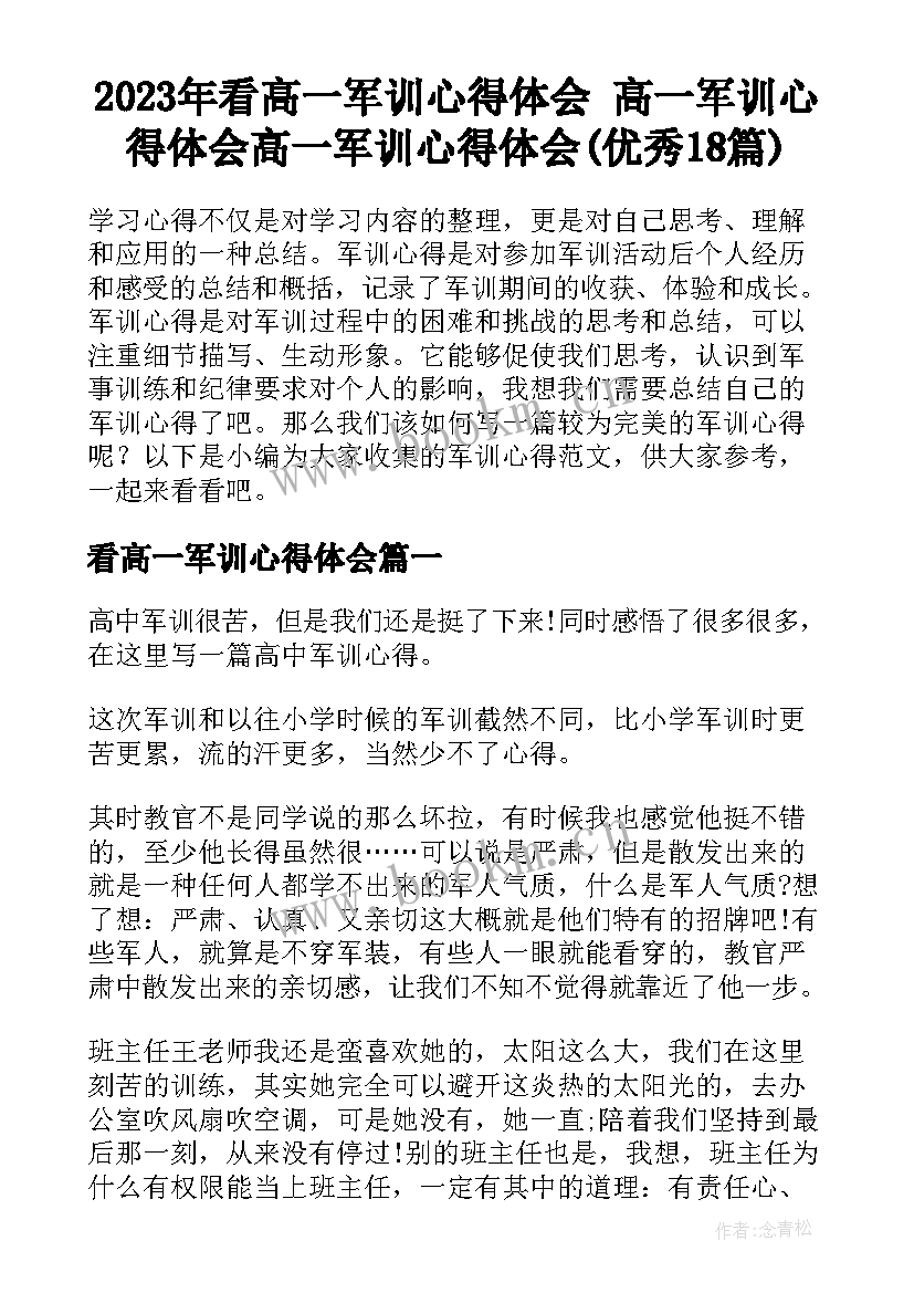 2023年看高一军训心得体会 高一军训心得体会高一军训心得体会(优秀18篇)