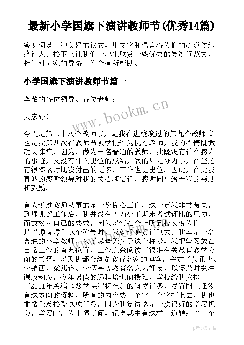 最新小学国旗下演讲教师节(优秀14篇)