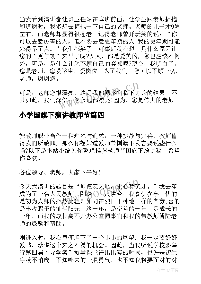 最新小学国旗下演讲教师节(优秀14篇)