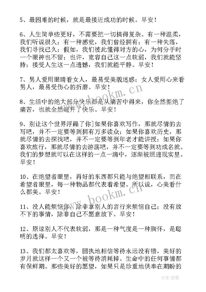 2023年早安励志语录每日一签 简单的每日一签早安QQ问候语(实用8篇)