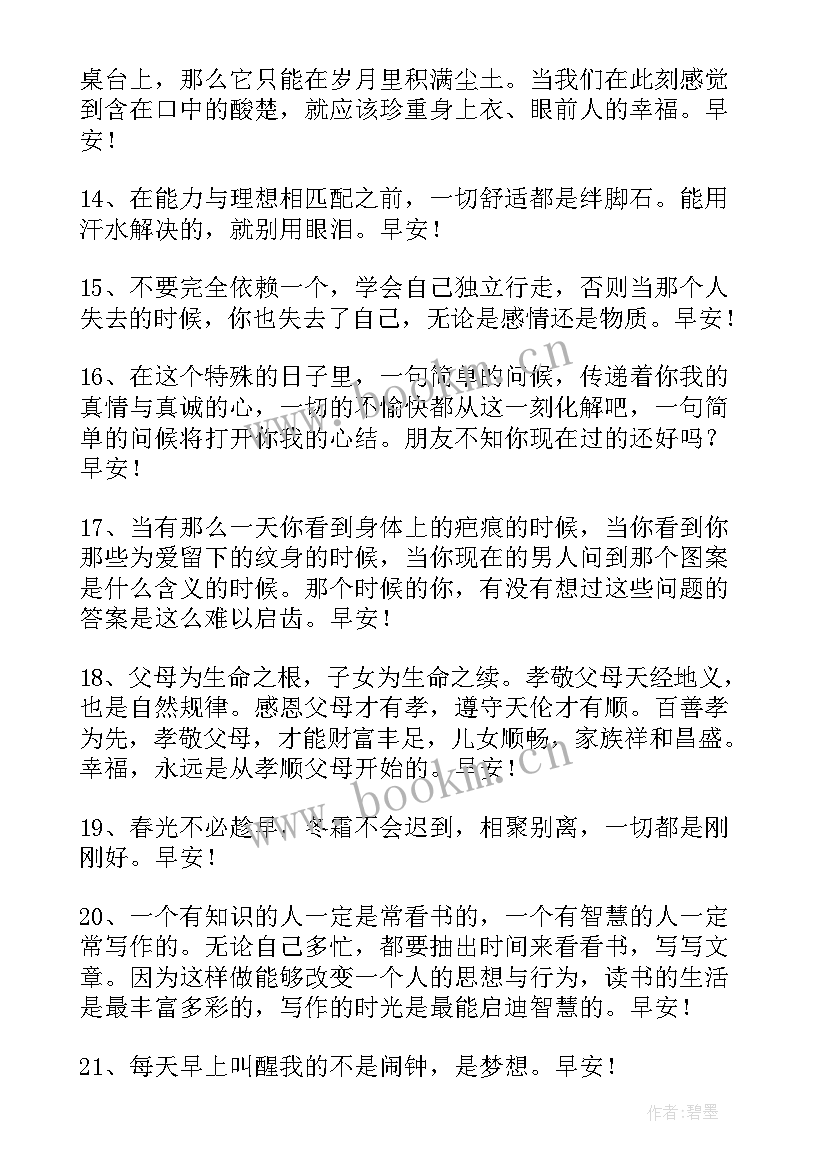 2023年早安励志语录每日一签 简单的每日一签早安QQ问候语(实用8篇)