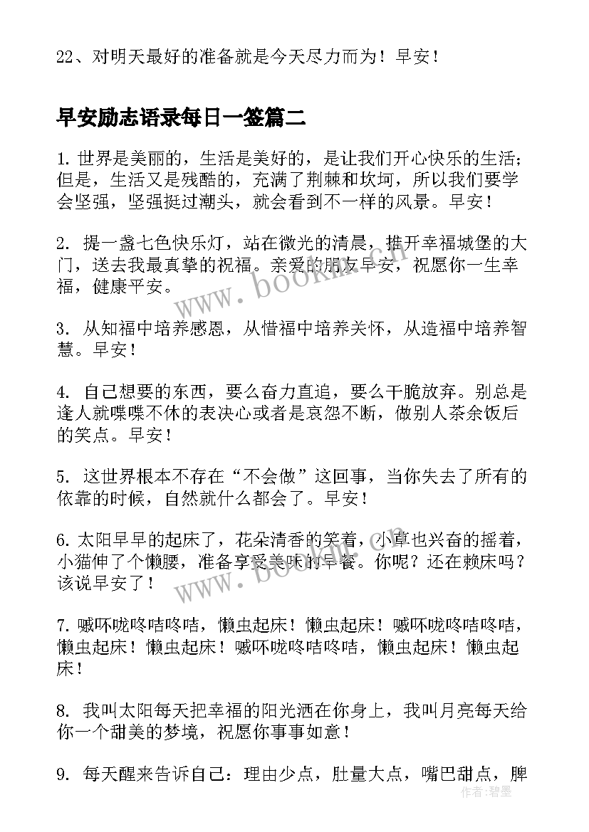 2023年早安励志语录每日一签 简单的每日一签早安QQ问候语(实用8篇)