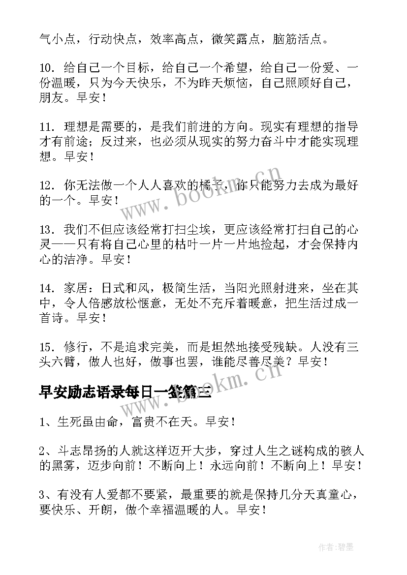 2023年早安励志语录每日一签 简单的每日一签早安QQ问候语(实用8篇)