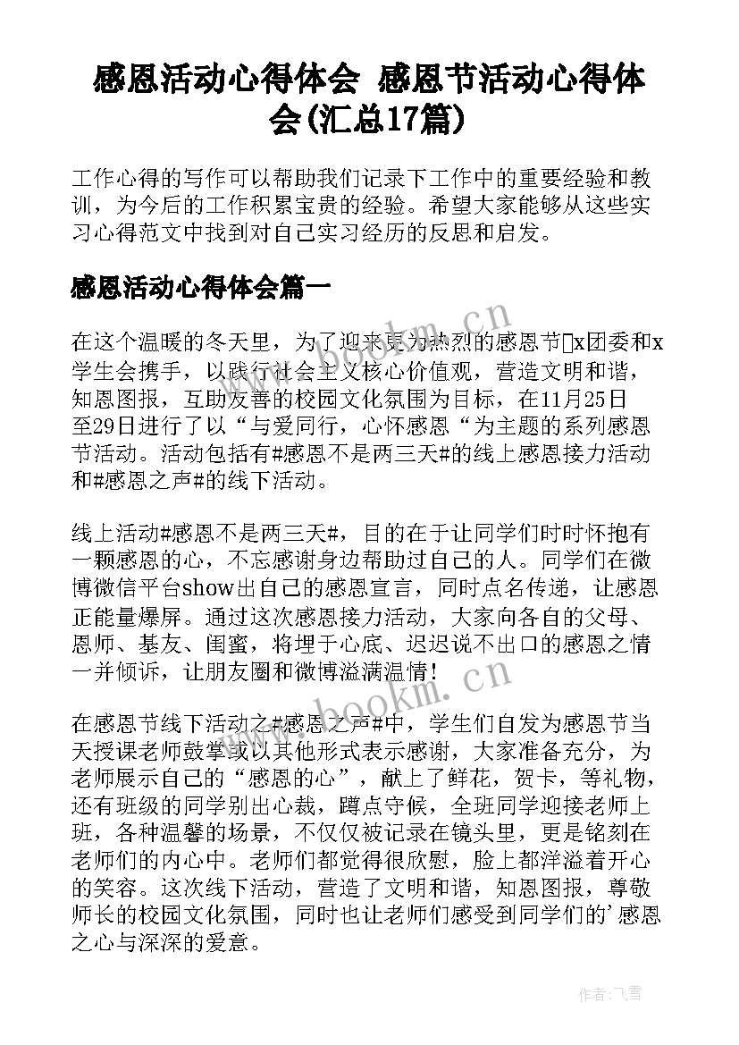 感恩活动心得体会 感恩节活动心得体会(汇总17篇)