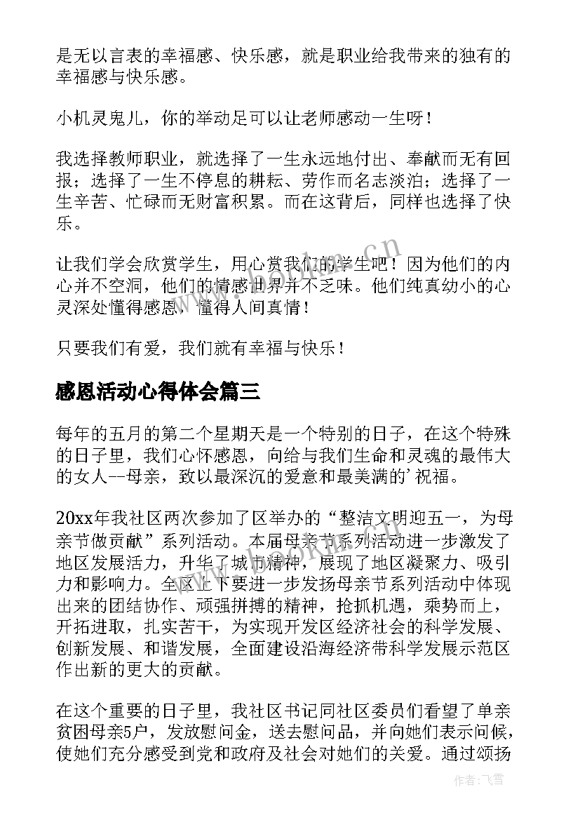 感恩活动心得体会 感恩节活动心得体会(汇总17篇)