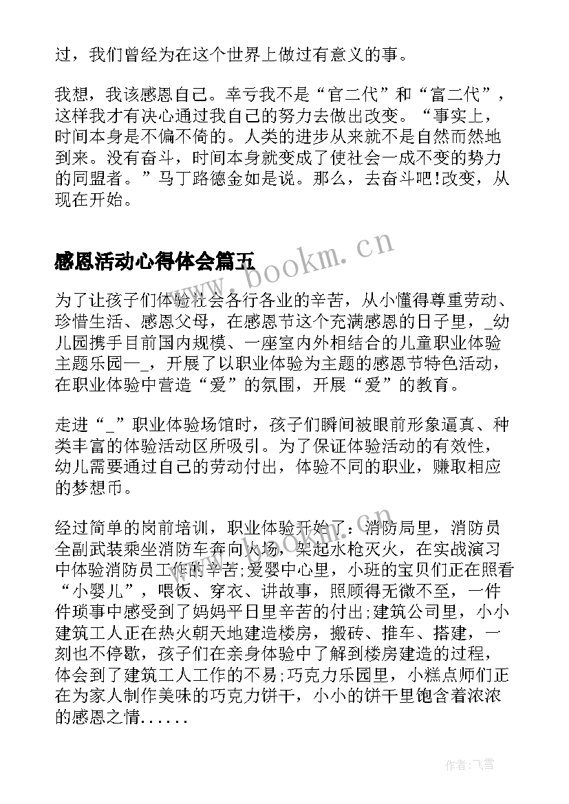 感恩活动心得体会 感恩节活动心得体会(汇总17篇)