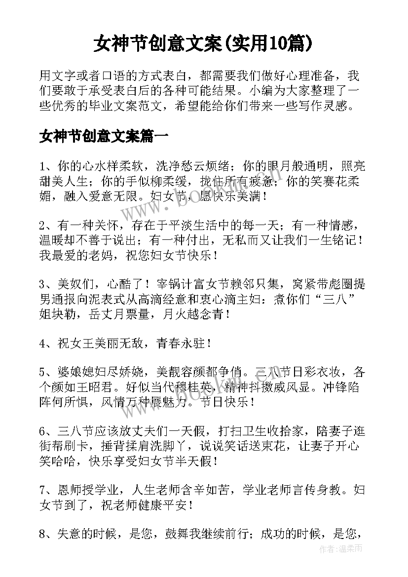 女神节创意文案(实用10篇)