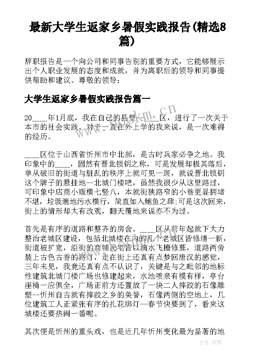 最新大学生返家乡暑假实践报告(精选8篇)