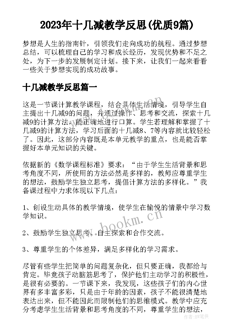 2023年十几减教学反思(优质9篇)