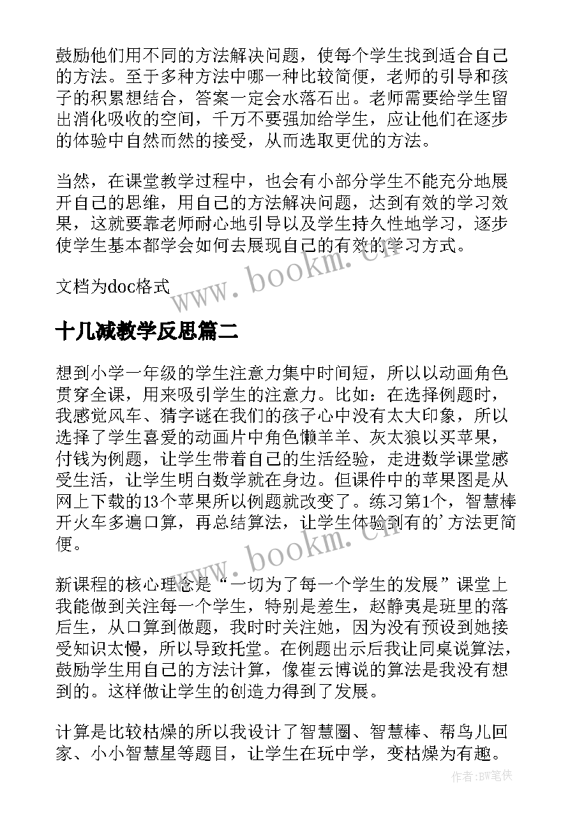 2023年十几减教学反思(优质9篇)