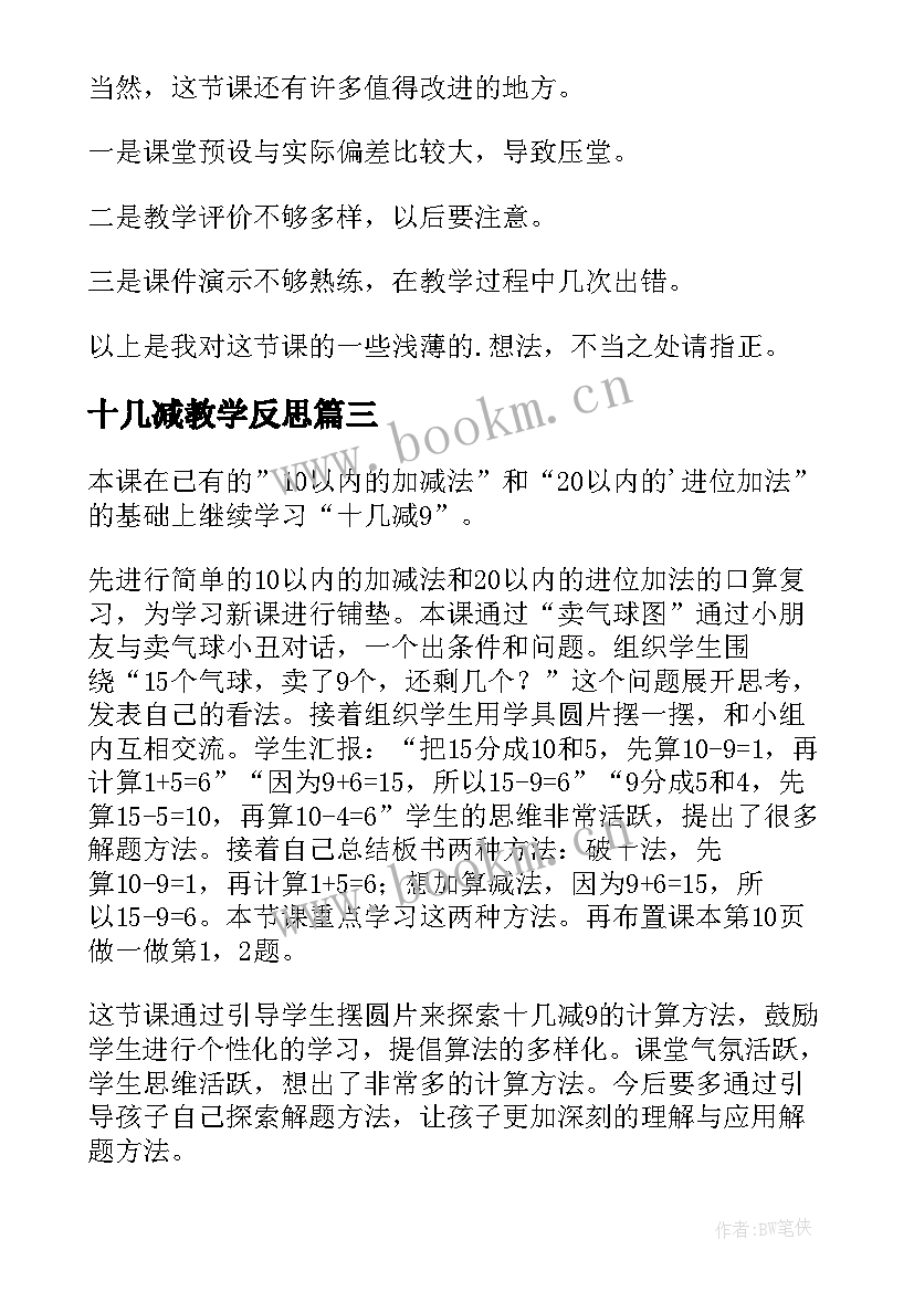 2023年十几减教学反思(优质9篇)