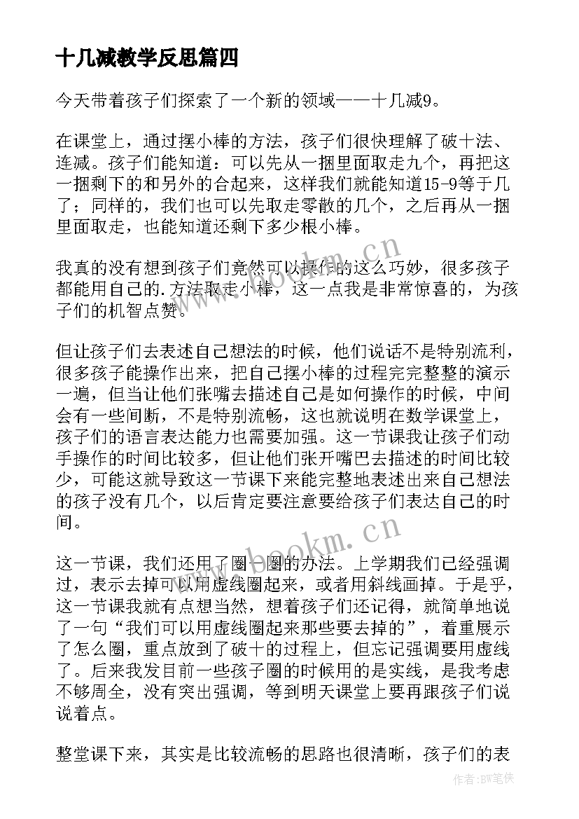 2023年十几减教学反思(优质9篇)