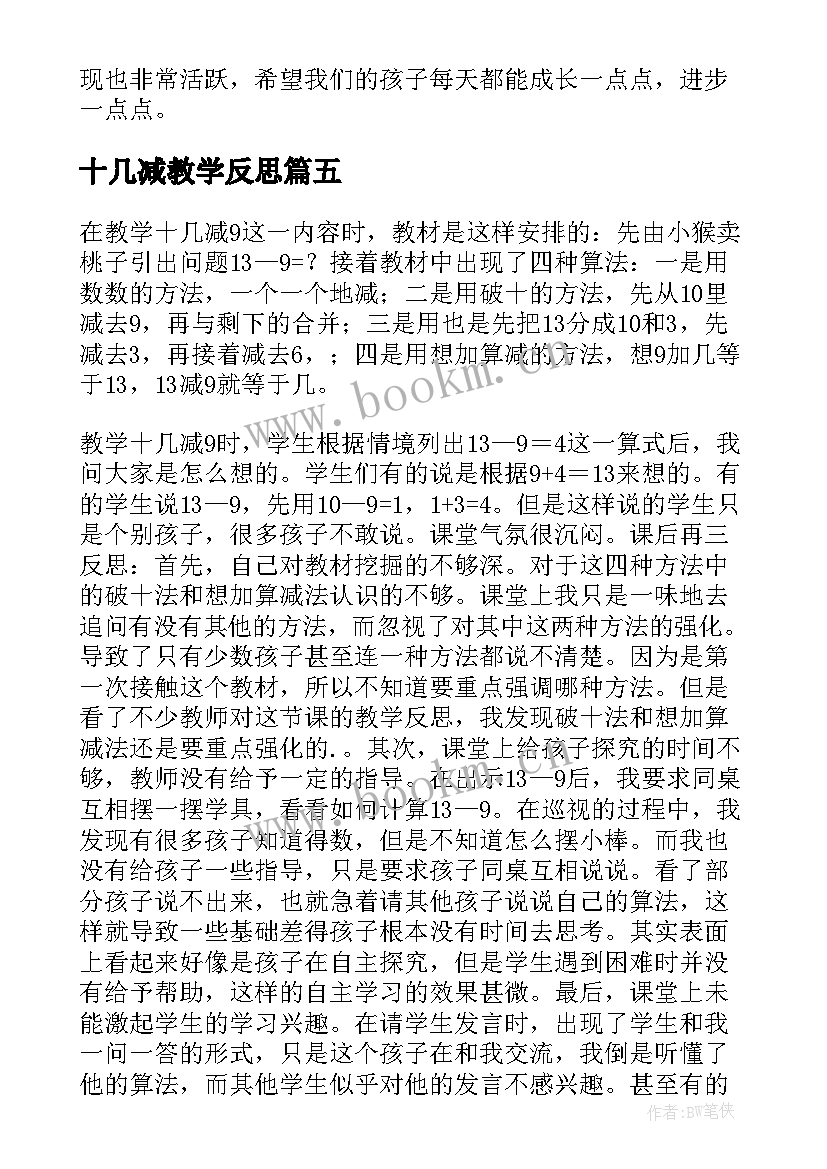 2023年十几减教学反思(优质9篇)