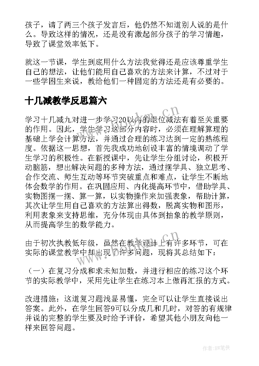 2023年十几减教学反思(优质9篇)