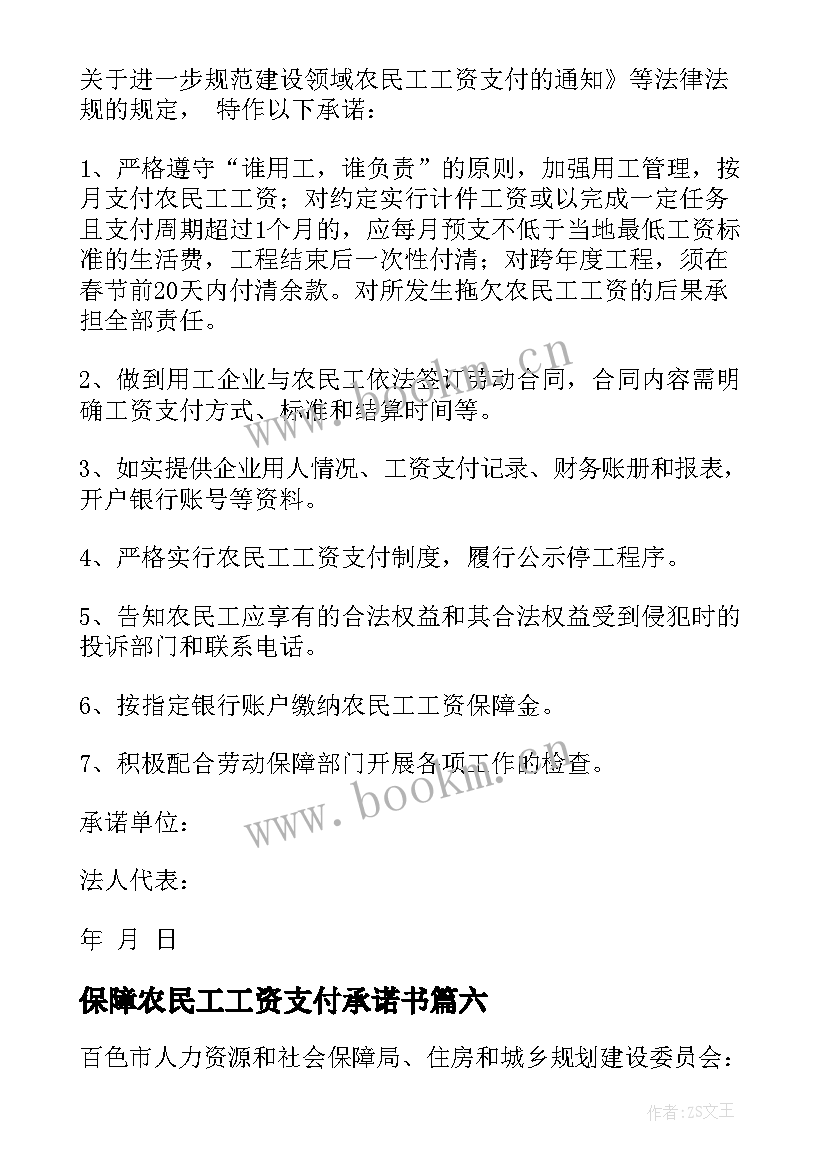 最新保障农民工工资支付承诺书(精选9篇)