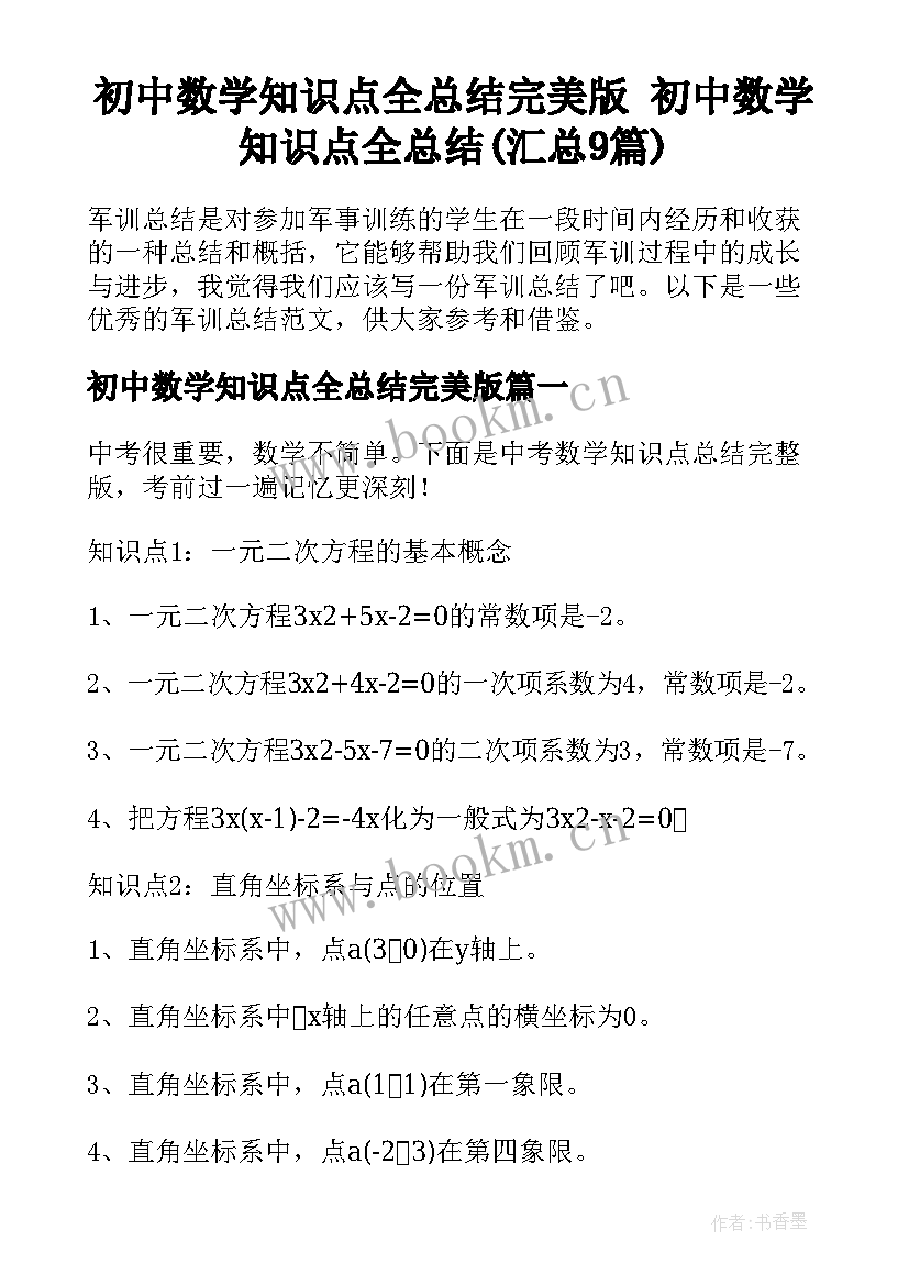 初中数学知识点全总结完美版 初中数学知识点全总结(汇总9篇)