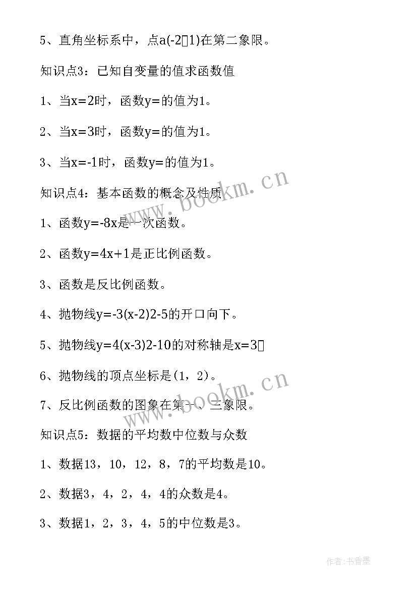 初中数学知识点全总结完美版 初中数学知识点全总结(汇总9篇)