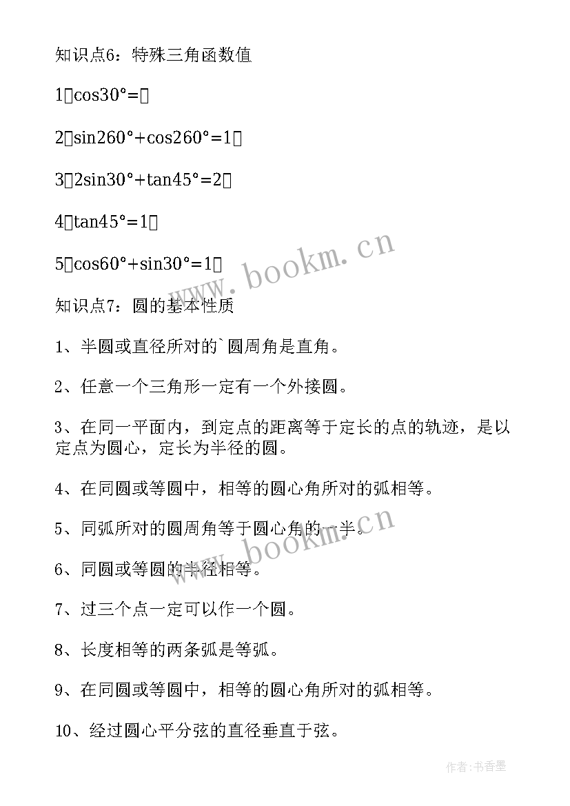 初中数学知识点全总结完美版 初中数学知识点全总结(汇总9篇)