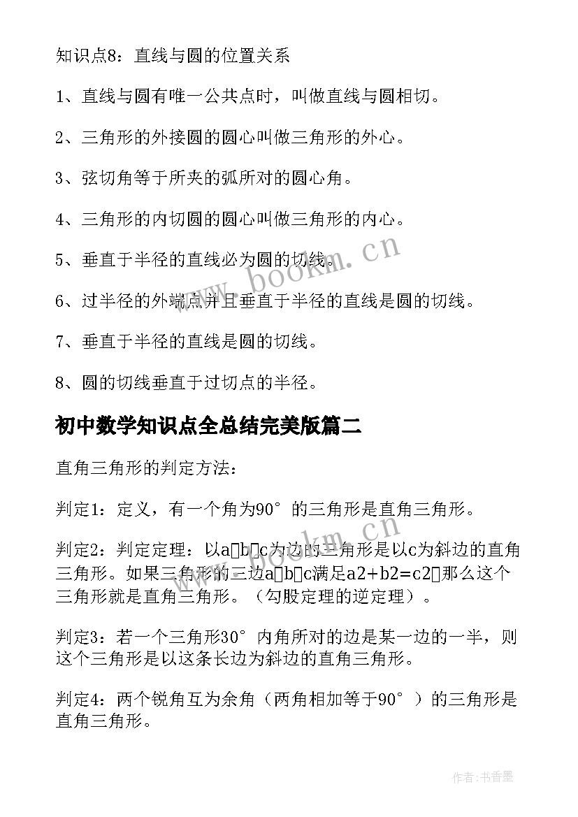 初中数学知识点全总结完美版 初中数学知识点全总结(汇总9篇)