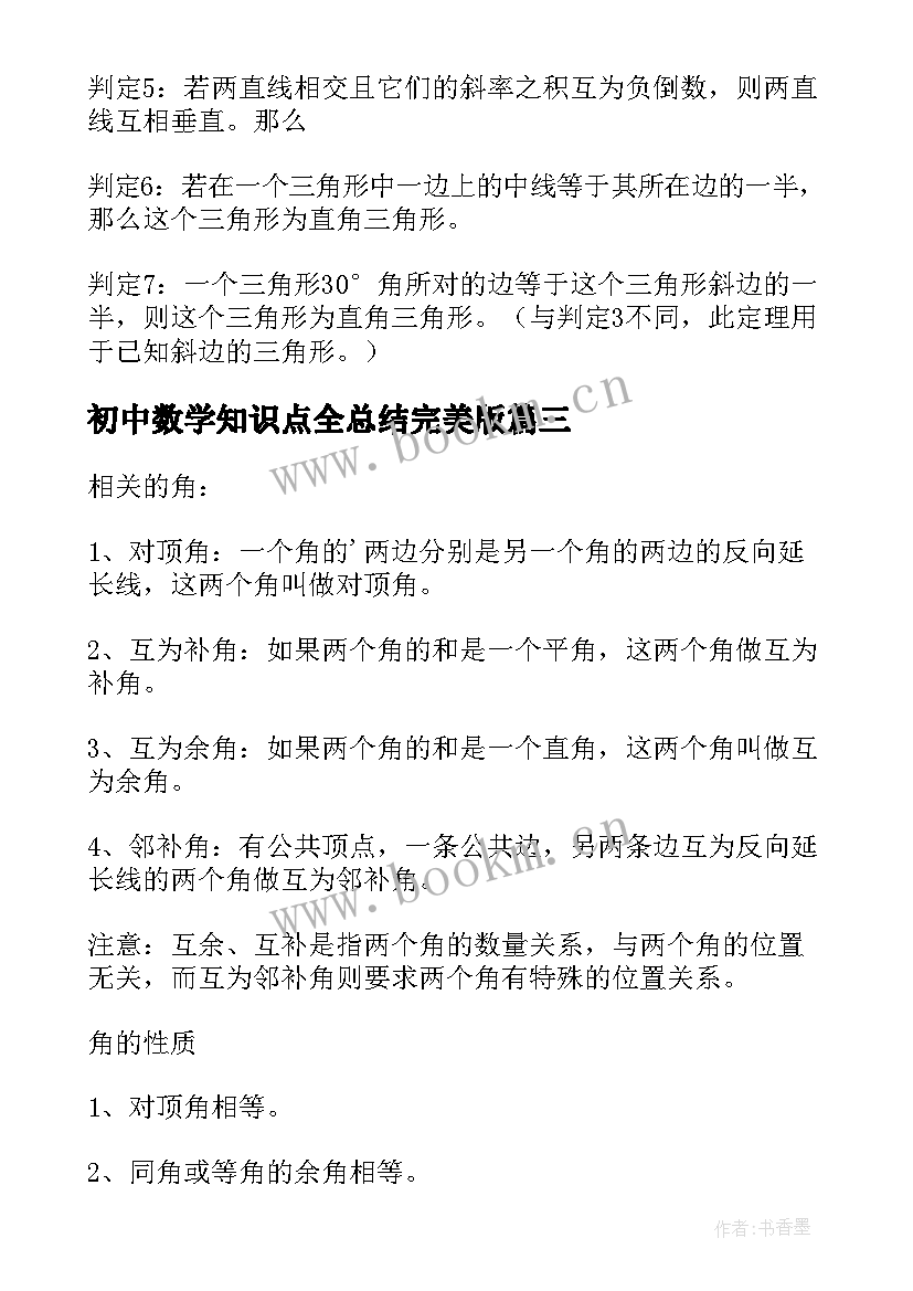 初中数学知识点全总结完美版 初中数学知识点全总结(汇总9篇)