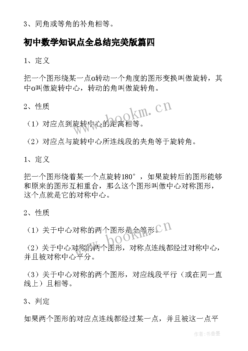 初中数学知识点全总结完美版 初中数学知识点全总结(汇总9篇)