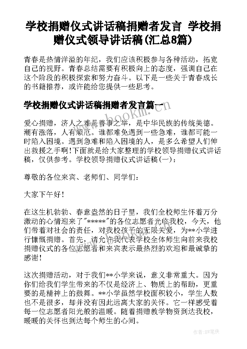 学校捐赠仪式讲话稿捐赠者发言 学校捐赠仪式领导讲话稿(汇总8篇)