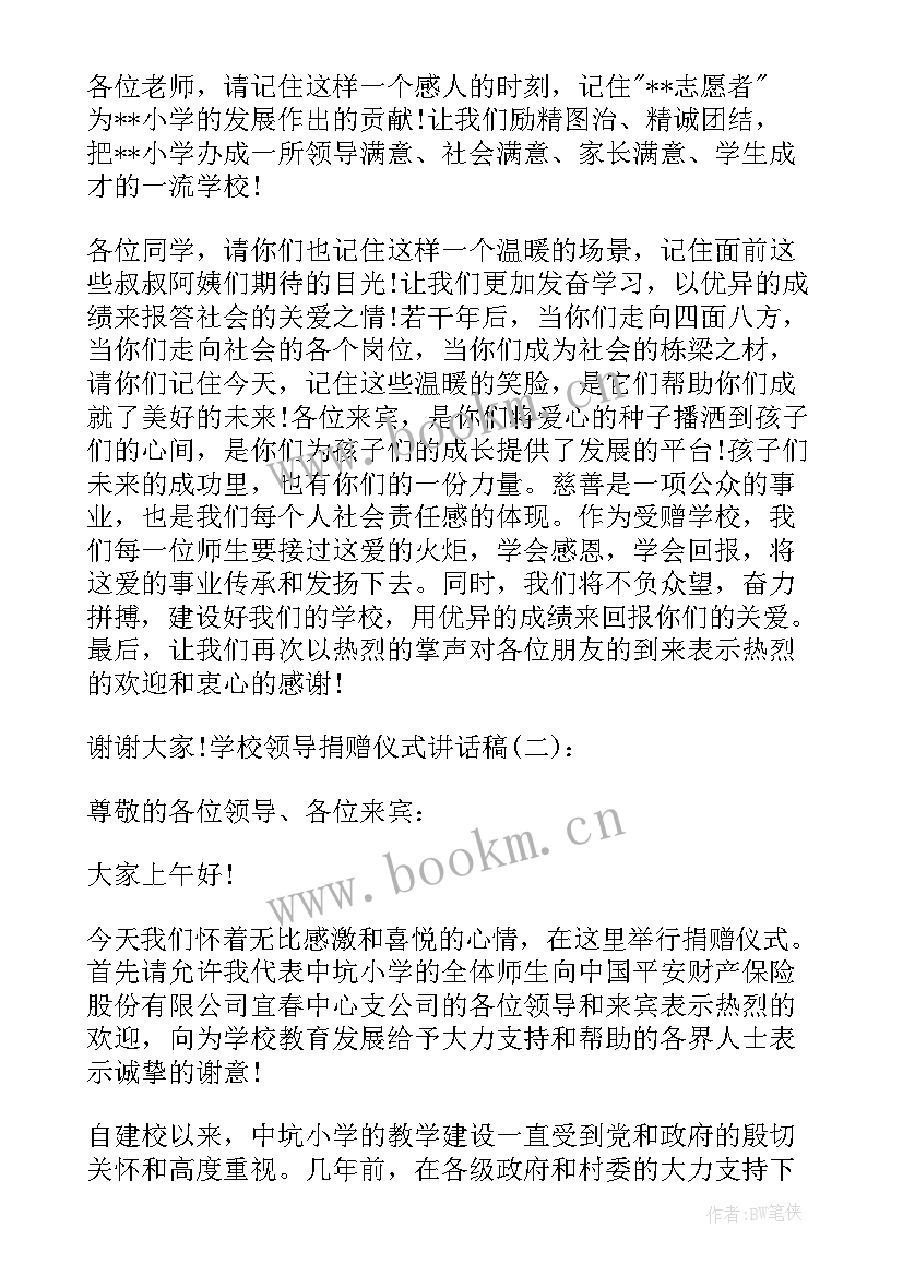 学校捐赠仪式讲话稿捐赠者发言 学校捐赠仪式领导讲话稿(汇总8篇)